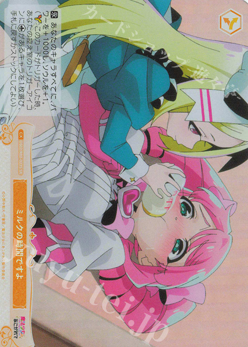 SR ミルクの時間ですよ | 買取 | 魔法少女にあこがれて | ヴァイスシュヴァルツロゼ