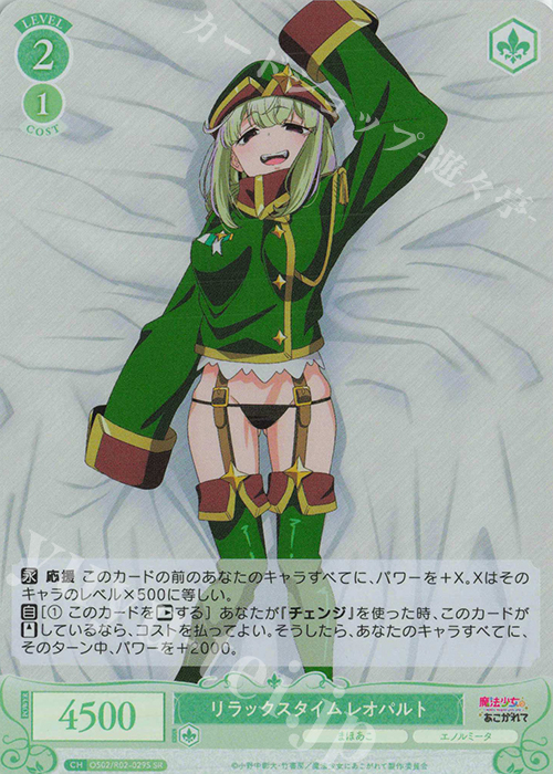 SR リラックスタイム レオパルト | 販売 | 魔法少女にあこがれて | ヴァイスシュヴァルツロゼ