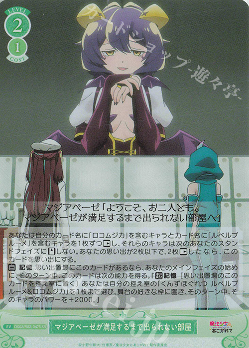 SR マジアベーゼが満足するまで出られない部屋 | 買取 | 魔法少女にあこがれて | ヴァイスシュヴァルツロゼ