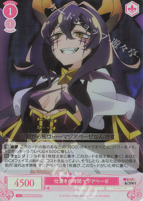 SR 仕置きの時間 マジアベーゼ | 買取 | 魔法少女にあこがれて | ヴァイスシュヴァルツロゼ