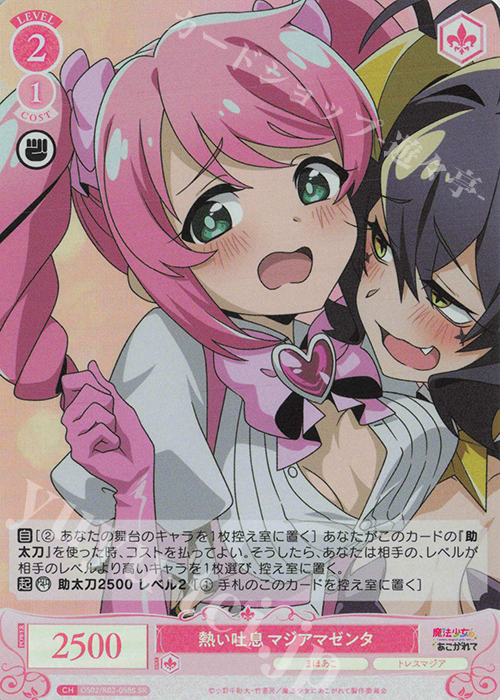 SR 熱い吐息 マジアマゼンタ | 買取 | 魔法少女にあこがれて | ヴァイスシュヴァルツロゼ