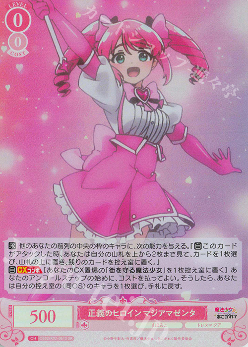 SR 正義のヒロイン マジアマゼンタ | 販売 | 魔法少女にあこがれて | ヴァイスシュヴァルツロゼ