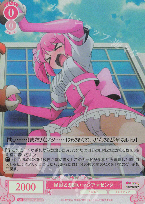 SR 怪獣との闘い マジアマゼンタ | 買取 | 魔法少女にあこがれて | ヴァイスシュヴァルツロゼ