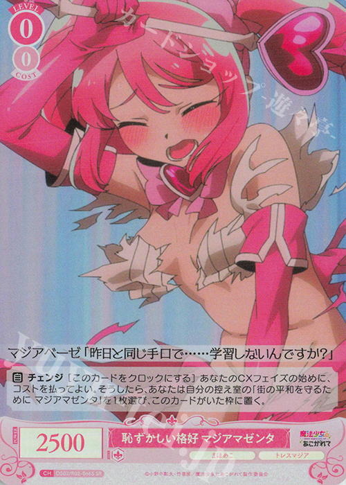 SR 恥ずかしい格好 マジアマゼンタ | 買取 | 魔法少女にあこがれて | ヴァイスシュヴァルツロゼ