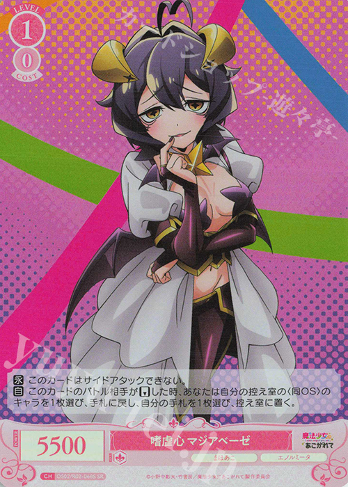 SR 嗜虐心 マジアベーゼ | 販売 | 魔法少女にあこがれて | ヴァイスシュヴァルツロゼ