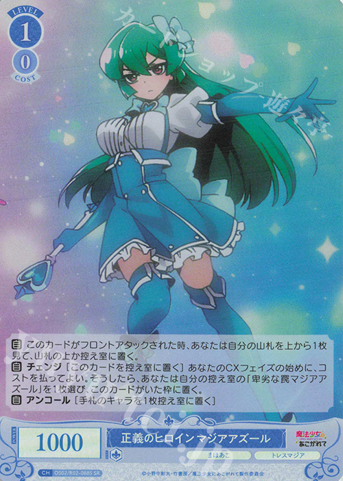 SR 正義のヒロイン マジアアズール | 買取 | 魔法少女にあこがれて | ヴァイスシュヴァルツロゼ