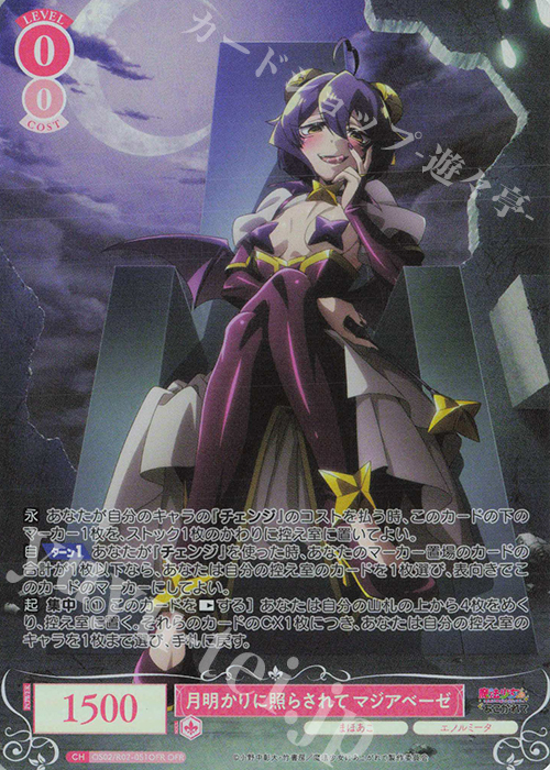OFR 月明かりに照らされて マジアベーゼ | 販売 | 魔法少女にあこがれて | ヴァイスシュヴァルツロゼ