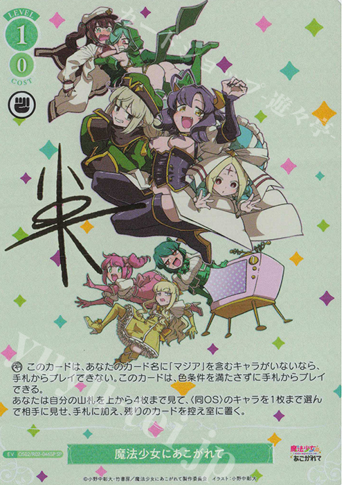 SP 魔法少女にあこがれて(サイン入り) | 販売 | 魔法少女にあこがれて | ヴァイスシュヴァルツロゼ