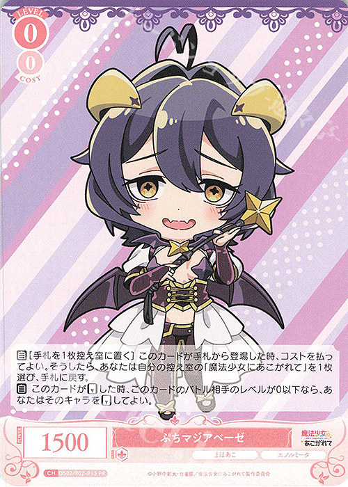 PR ぷちマジアベーゼ | 販売 | 魔法少女にあこがれて | ヴァイスシュヴァルツロゼ