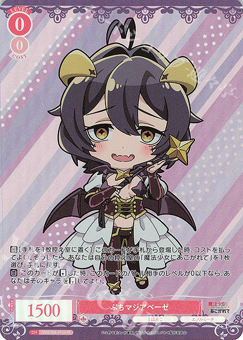 PR ぷちマジアベーゼ(ホロ) | 買取 | 魔法少女にあこがれて | ヴァイスシュヴァルツロゼ