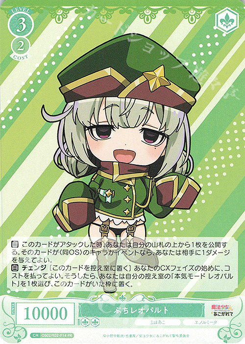 【傷】 PR ぷちレオパルト | 販売 | 魔法少女にあこがれて | ヴァイスシュヴァルツロゼ