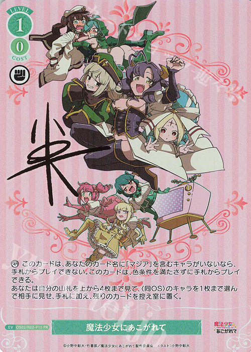 PR 魔法少女にあこがれて(サイン入り) | 販売 | 魔法少女にあこがれて | ヴァイスシュヴァルツロゼ