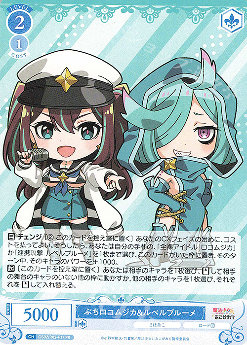 PR ぷちロコムジカ&ルベルブルーメ | 買取 | 魔法少女にあこがれて | ヴァイスシュヴァルツロゼ