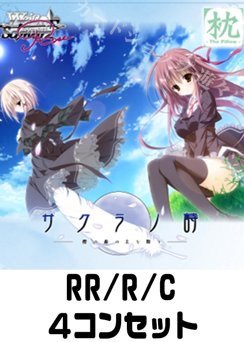 【OS06】枕（RR/R/C）4枚コンプセット