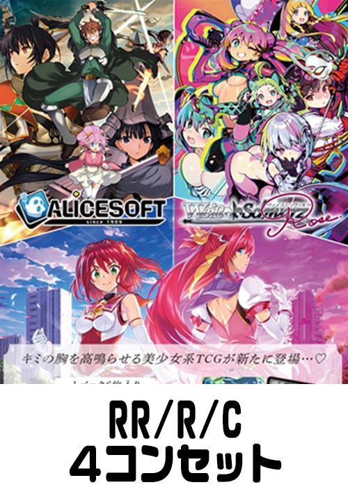 【OS09】アリスソフト（RR/R/C）4枚コンプセット