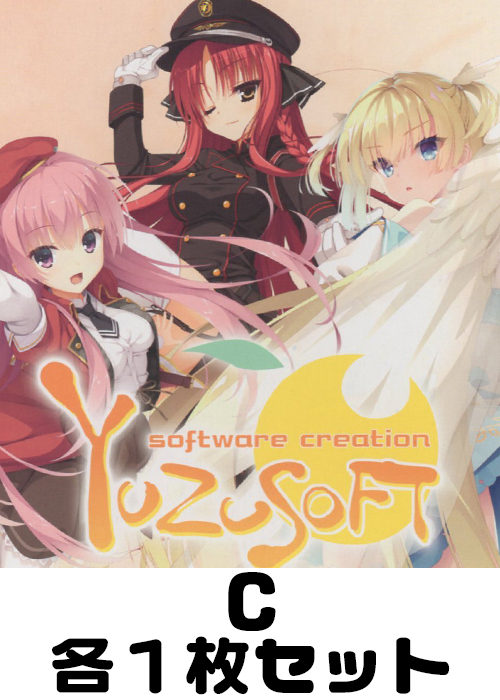 ゆずソフト C各1枚セット
