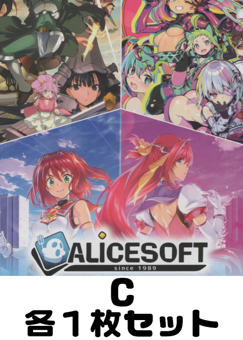 アリスソフト C各1枚セット
