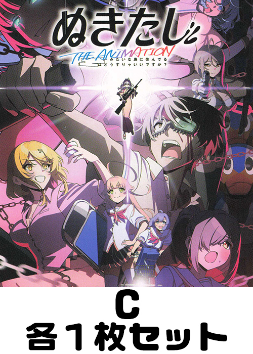 ぬきたし THE ANIMATION C各1枚セット
