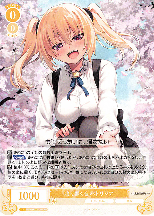 RR 鳴り響く音 パトリシア 販売 | HARUKAZE | ヴァイス