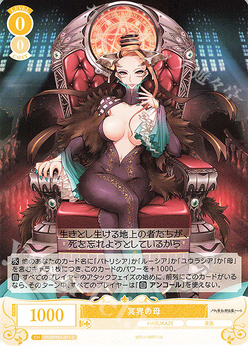 C 冥界の母 | 販売 | HARUKAZE | ヴァイスシュヴァルツロゼ