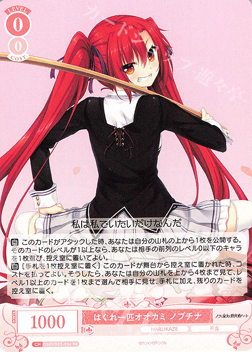 【傷】 RR はぐれ一匹オオカミ ノブチナ | 販売 | HARUKAZE | ヴァイスシュヴァルツロゼ