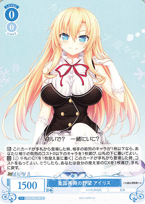 R 皇国再興の野望 アイリス | 販売 | HARUKAZE | ヴァイスシュヴァルツロゼ