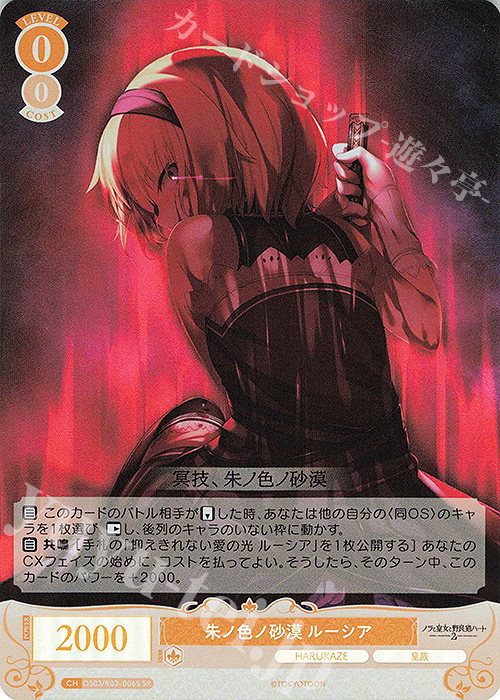 SR 朱ノ色ノ砂漠 ルーシア | 買取 | HARUKAZE | ヴァイスシュヴァルツロゼ
