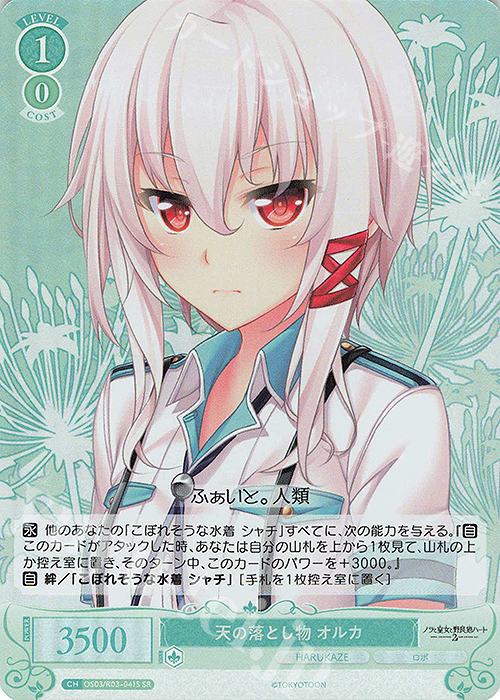 SR 天の落とし物 オルカ | 販売 | HARUKAZE | ヴァイスシュヴァルツロゼ