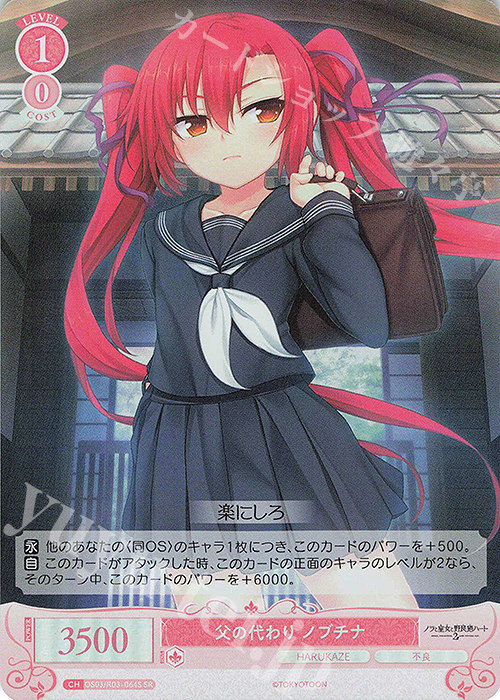 SR 父の代わり ノブチナ | 販売 | HARUKAZE | ヴァイスシュヴァルツロゼ