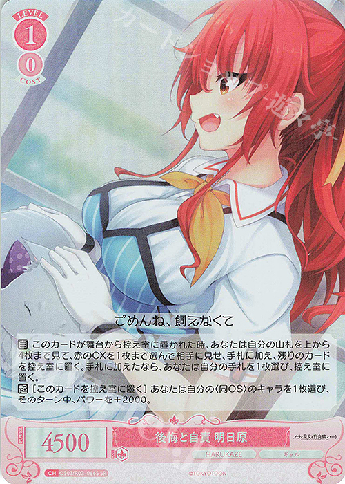 SR 後悔と自責 明日原 | 販売 | HARUKAZE | ヴァイスシュヴァルツロゼ