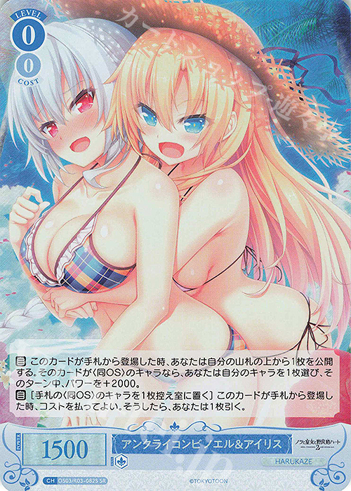 SR アンクライコンビ ノエル＆アイリス | 販売 | HARUKAZE | ヴァイスシュヴァルツロゼ