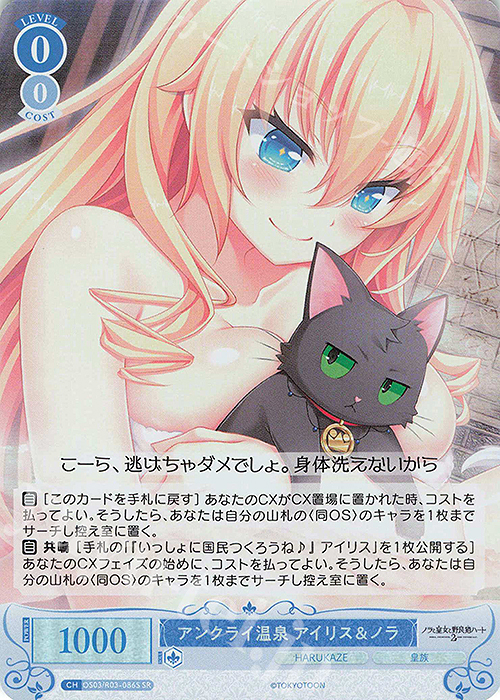 【傷】 SR アンクライ温泉 アイリス＆ノラ | 販売 | HARUKAZE | ヴァイスシュヴァルツロゼ