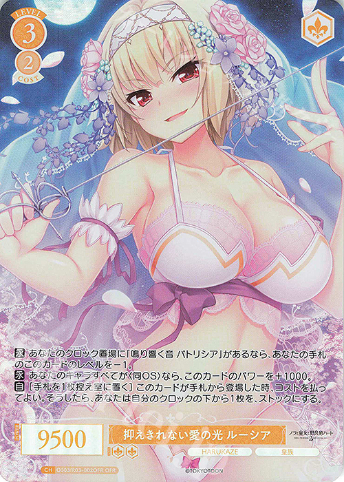 【傷】 OFR 抑えきれない愛の光 ルーシア | 販売 | HARUKAZE | ヴァイスシュヴァルツロゼ