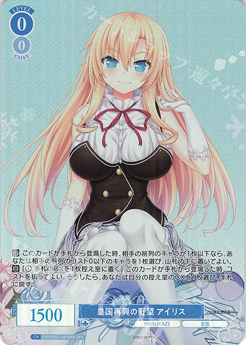 OFR 皇国再興の野望 アイリス 販売 | HARUKAZE | ヴァイス