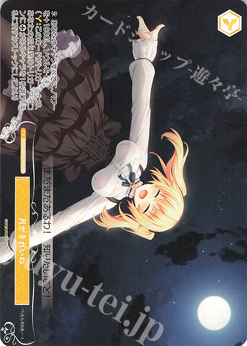 【傷】 PR 月がきれいね | 販売 | HARUKAZE | ヴァイスシュヴァルツロゼ