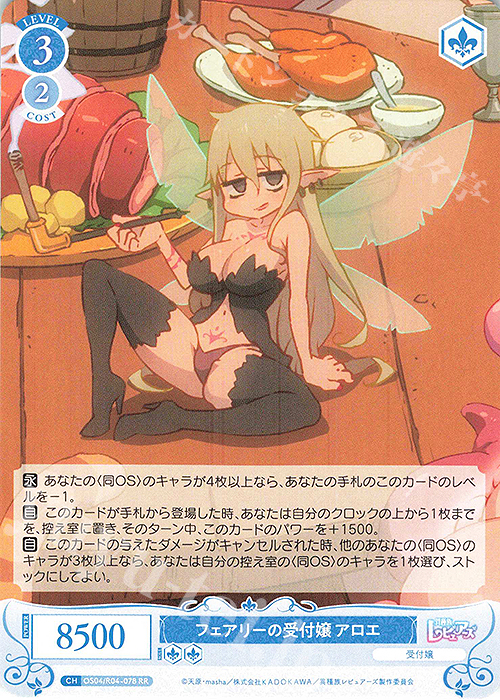 RR フェアリーの受付嬢 アロエ | 買取 | 異種族レビュアーズ | ヴァイスシュヴァルツロゼ