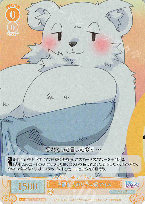 SR 白熊獣人のサキュ嬢 アイス | 買取 | 異種族レビュアーズ | ヴァイスシュヴァルツロゼ