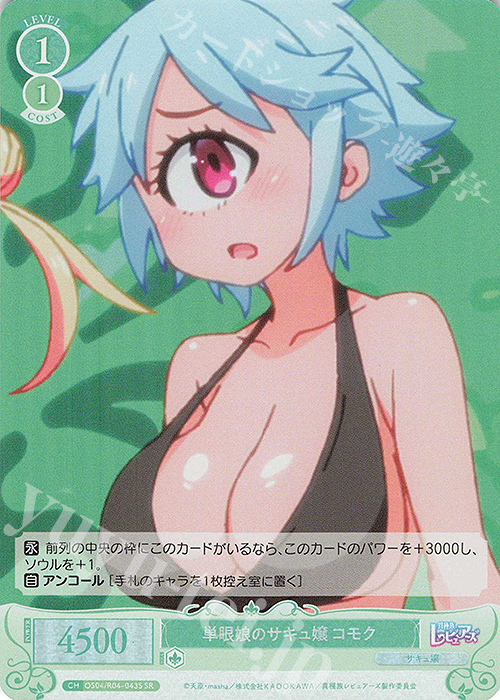 SR 単眼娘のサキュ嬢 コモク | 販売 | 異種族レビュアーズ | ヴァイスシュヴァルツロゼ