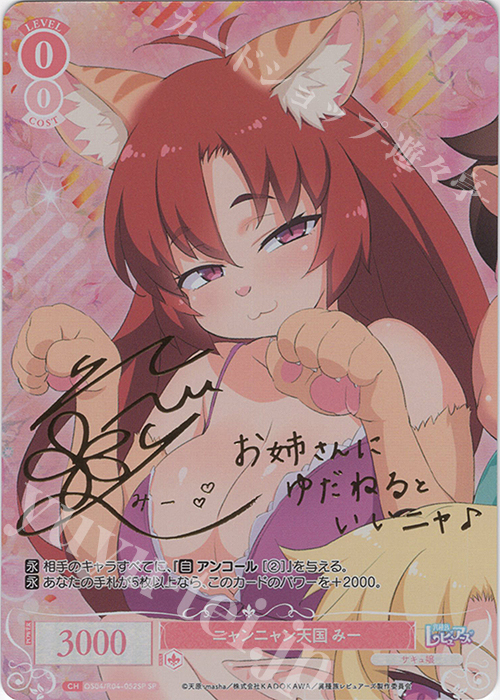 SP ニャンニャン天国 みー(サイン入り) | 買取 | 異種族レビュアーズ | ヴァイスシュヴァルツロゼ