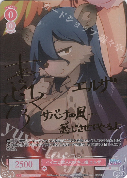 SP ハイエナ獣人のサキュ嬢 エルザ(サイン入り) | 買取 | 異種族レビュアーズ | ヴァイスシュヴァルツロゼ