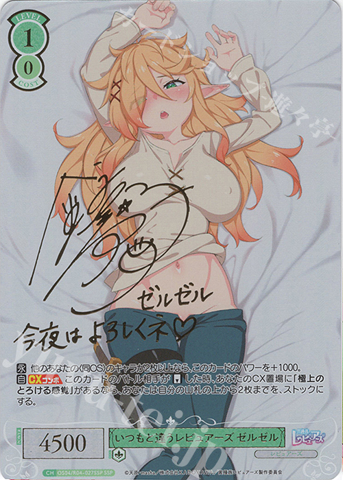 SSP いつもと違うレビュアーズ ゼルゼル(サイン入り) | 買取 | 異種族レビュアーズ | ヴァイスシュヴァルツロゼ
