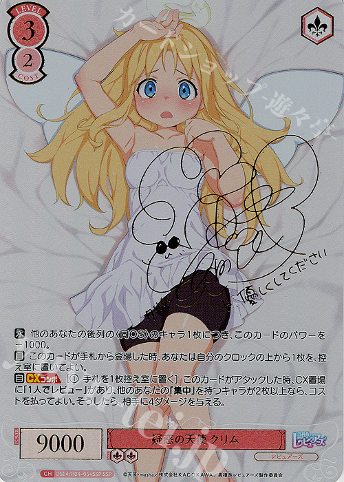 SSP 疑惑の天使 クリム(サイン入り) | 買取 | 異種族レビュアーズ | ヴァイスシュヴァルツロゼ