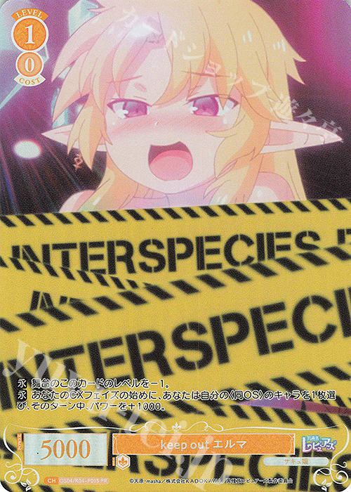 PR keep out エルマ(ホロ) | 買取 | 異種族レビュアーズ | ヴァイスシュヴァルツロゼ