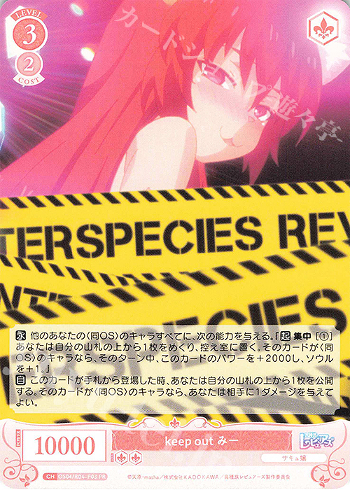 PR keep out みー | 販売 | 異種族レビュアーズ | ヴァイスシュヴァルツロゼ