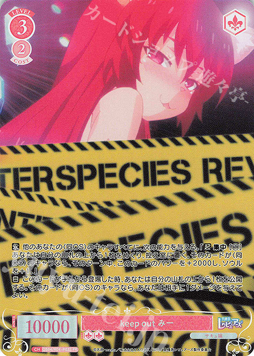 PR keep out みー(ホロ) | 販売 | 異種族レビュアーズ | ヴァイスシュヴァルツロゼ