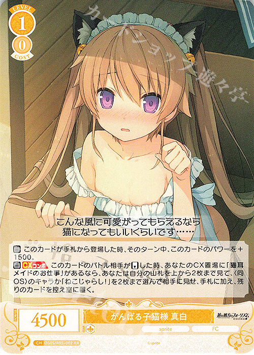 RR がんばる子猫様 真白 | 販売 | sprite | ヴァイスシュヴァルツロゼ