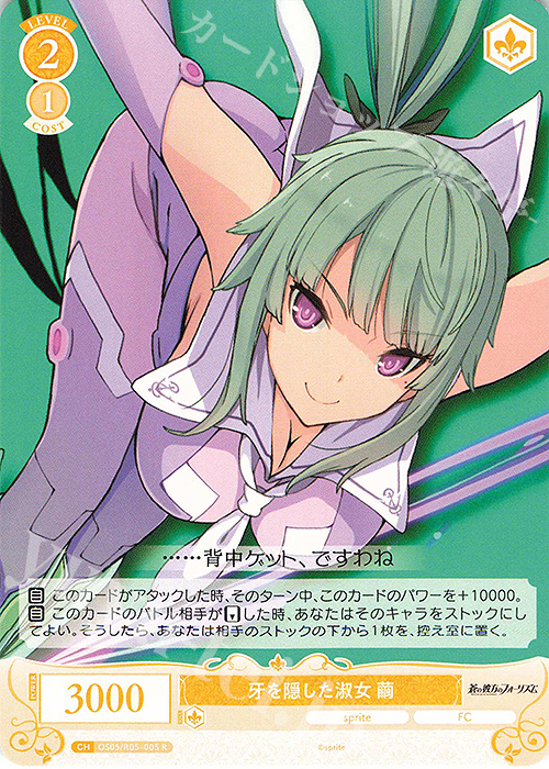 R 牙を隠した淑女 繭 | 販売 | sprite | ヴァイスシュヴァルツロゼ