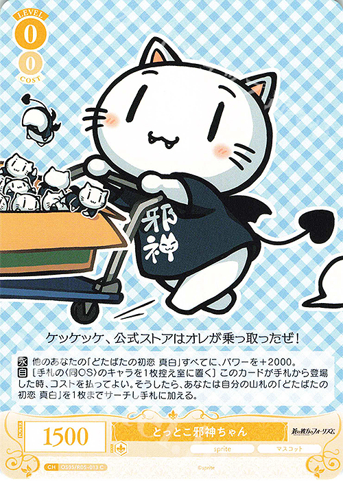 C とっとこ邪神ちゃん | 販売 | sprite | ヴァイスシュヴァルツロゼ