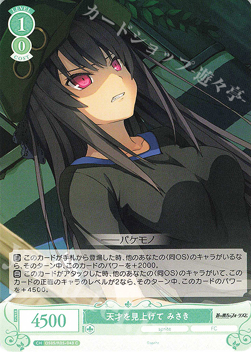 C 天才を見上げて みさき | 販売 | sprite | ヴァイスシュヴァルツロゼ