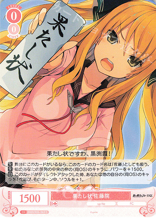 C 果たし状 佐藤院 | 販売 | sprite | ヴァイスシュヴァルツロゼ